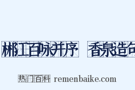 郴江百咏并序·香泉造句是什么意思的图片